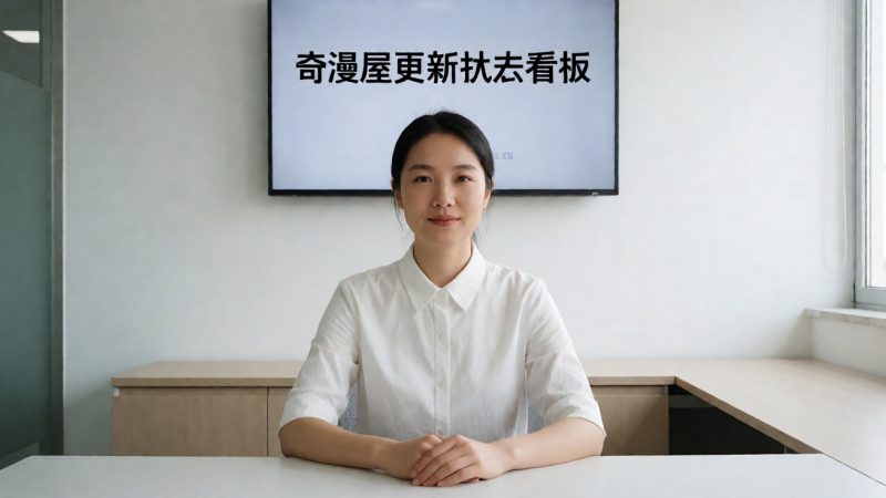 奇漫屋更新状态看板 配图
